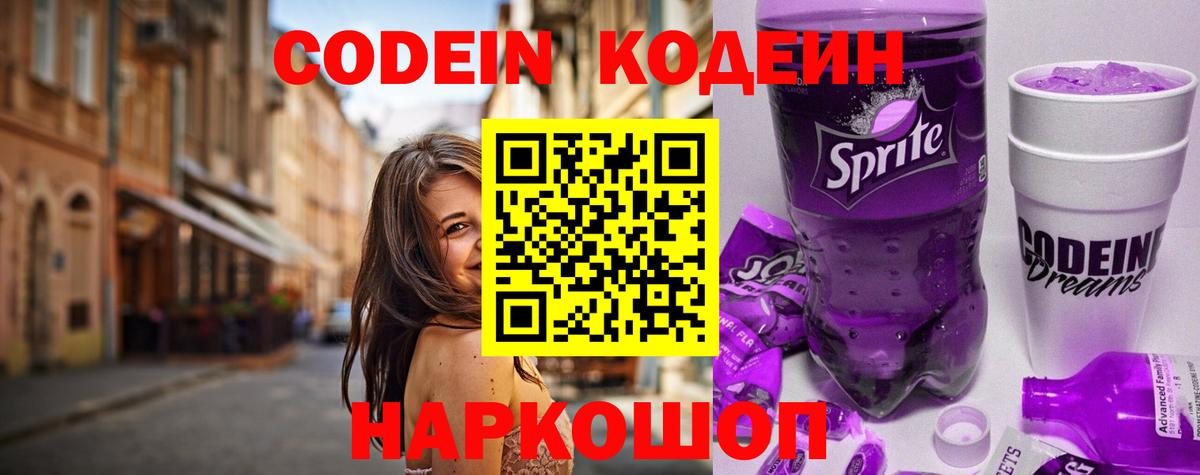 Кодеин Purple Drank  Вход с VPN  Долгопрудный 